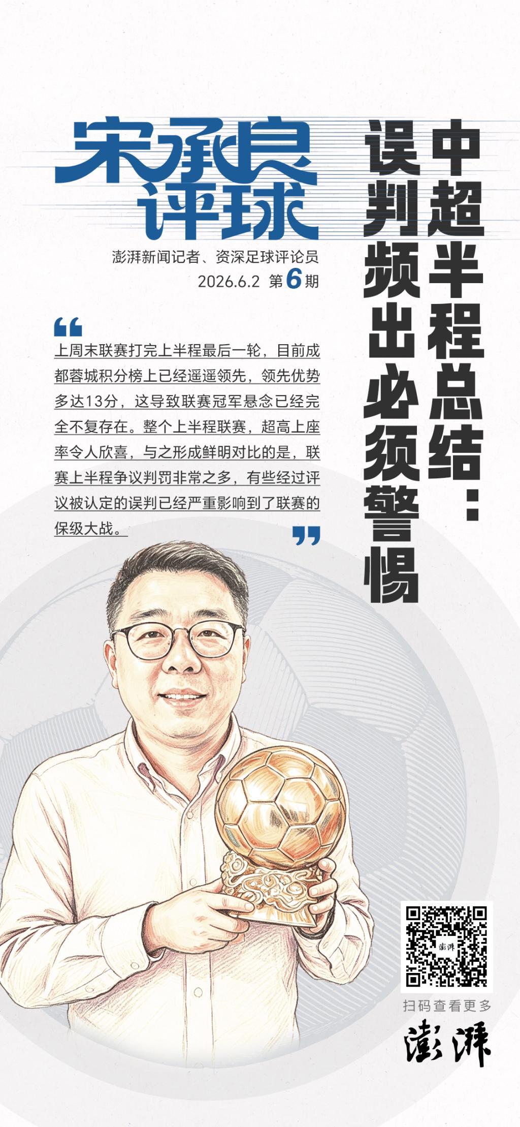 华体会官方网站-宋承良评球｜中超半程后冠军失去悬念，争议判罚频出亟待改进